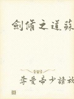 剑修之道苏奕
