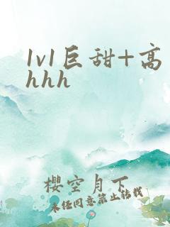 1v1巨甜+高hhh