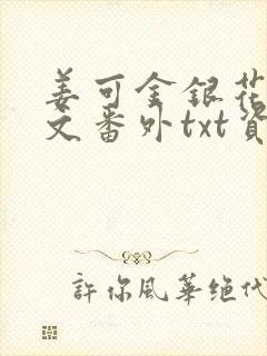 姜可金银花露全文番外txt资源笔趣阁下载