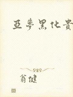 亚梦黑化贵族文