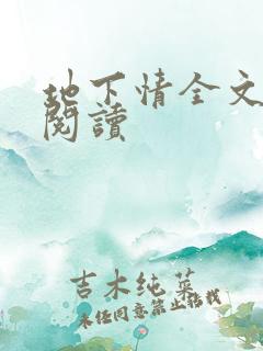 地下情全文免费阅读