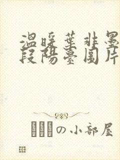 温暖叶非墨做肉段阳台图片