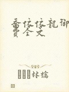 乔依依龙御琛免费全文