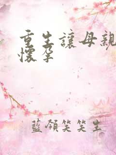 重生让母亲不断怀孕