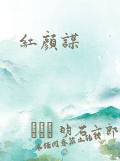 红颜谋