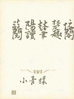 苏阳林楚依免费阅读笔趣阁