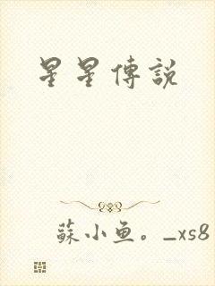 星星传说