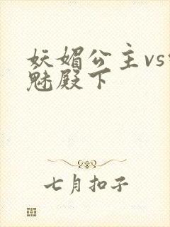 妖媚公主vs邪魅殿下