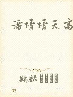 潘倩倩天高地厚