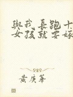 与我长跑十年的女孩就要嫁人了