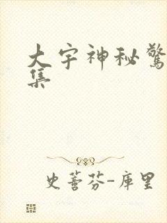 大宇神秘惊奇全集