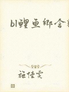 bl鲤鱼乡含精