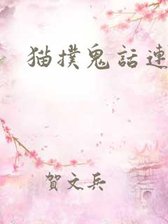 猫扑鬼话连篇