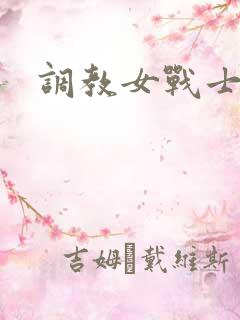 调教女战士