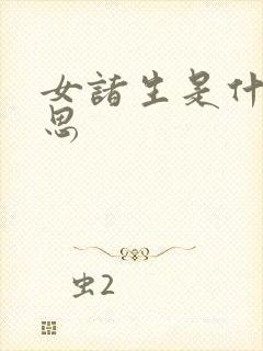 女诸生是什么意思