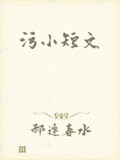 污小短文