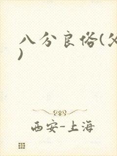 八分良俗(父子)