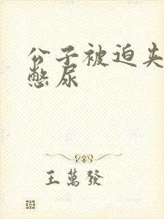 公子被迫夹玉势憋尿