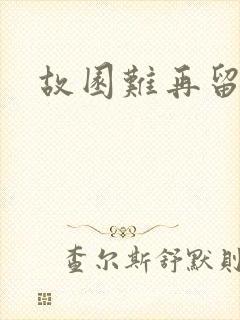 故园难再留眷恋