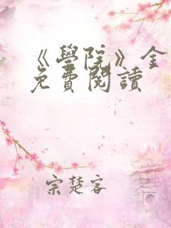 《学院》金银花免费阅读