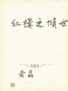 红楼之倾世缘