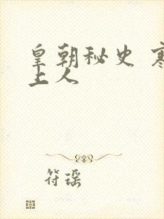 皇朝秘史 寒青上人