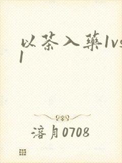 以茶入药1vs1