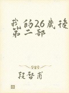 我的26岁后妈第二部