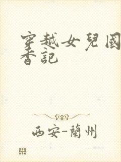 穿越女儿国之寻香记