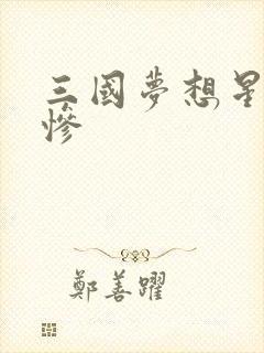 三国梦想星彩无惨