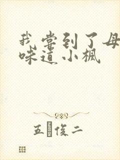 我尝到了母亲的味道小枫