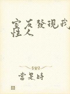 室友发现我是双性人