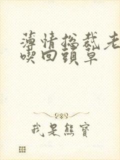 薄情总裁老婆不吃回头草