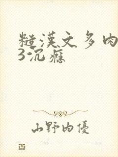 糙汉文多肉IV3沉瘾