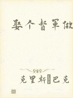 娶个督军做老婆