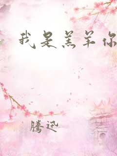 我是羔羊你是狼