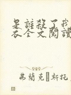 是谁杀了我木鬼衣全文阅读