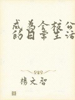 成为全校公交车的日常生活