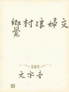 乡村浪妇交换睡觉