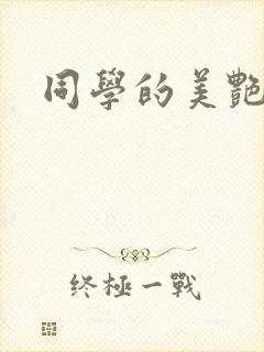 同学的美艳妈妈