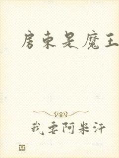 房东是魔王大人