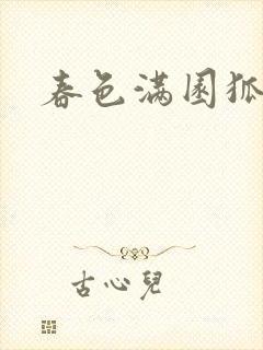 春色满园狐不归