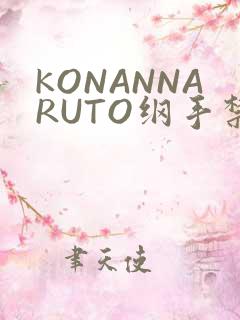 KONANNARUTO纲手禁欲动漫