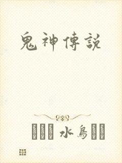 鬼神传说