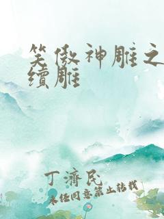 笑傲神雕之狗尾续雕