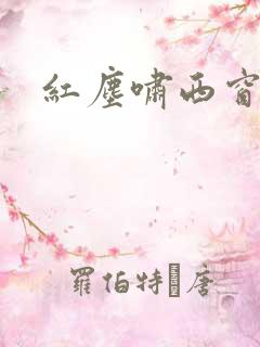红尘啸西窗