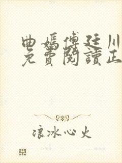 曲嫣傅廷川全文免费阅读正版最新章节