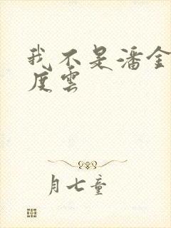 我不是潘金莲百度云