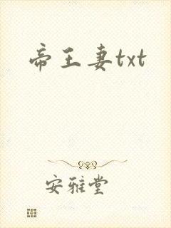 帝王妻txt