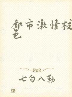 都市激情校园春色